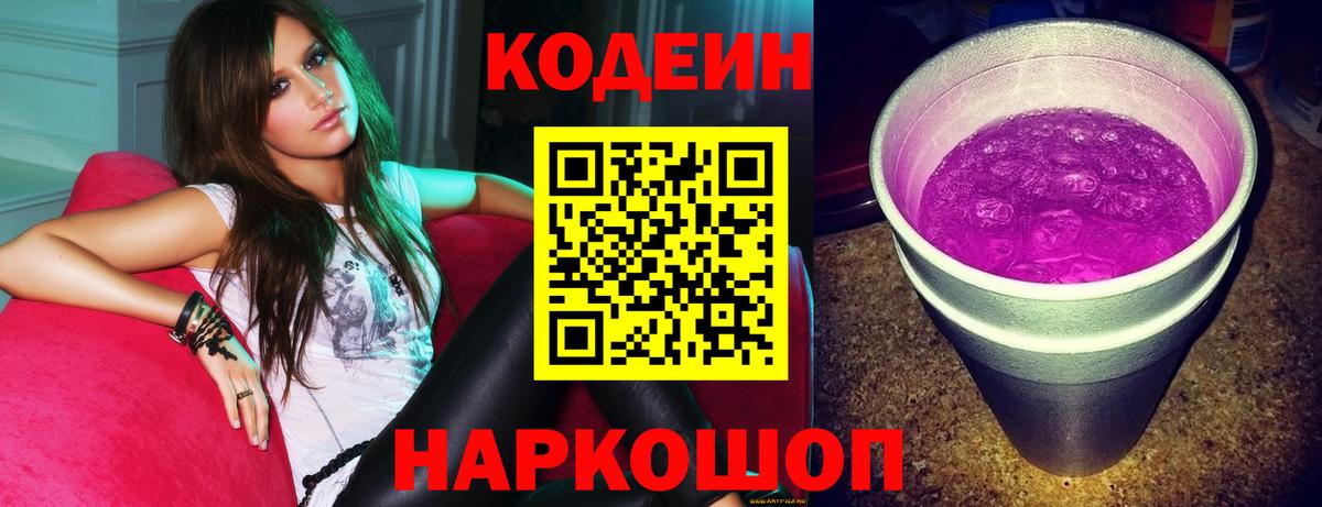 Кодеин напиток Lean (лин) Абинск